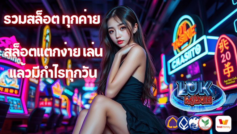 lukmanth สล็อตแตกง่าย
